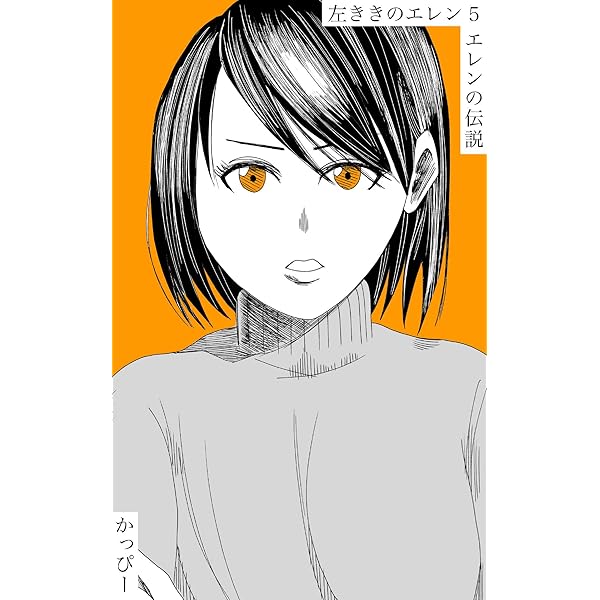 Amazon.co.jp: 原作版 左ききのエレン（1）: 横浜のバスキア eBook