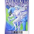 ベルセルク (21) (ヤングアニマルコミックス)