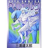 ベルセルク (21) (ヤングアニマルコミックス)