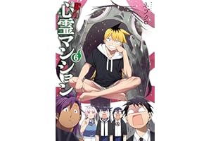 訳アリ心霊マンション 6巻 (バンチコミックス)