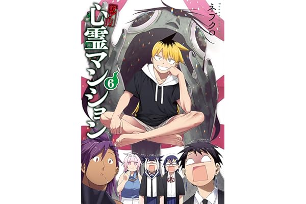 訳アリ心霊マンション　6巻 (バンチコミックス)