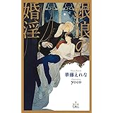 銀狼の婚淫 (クロスノベルス)