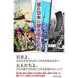 誰が日本に罪を着せたのか