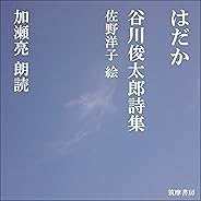 はだか: ―谷川俊太郎詩集