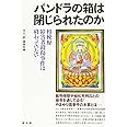 パンドラの箱は閉じられたのかー相模原障害者殺傷事件は終わっていない