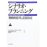 シナリオ・プランニング: 戦略的思考と意思決定