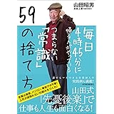 毎日４時４５分に帰る人がやっているつまらない「常識」５９の捨て方
