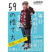 毎日4時45分に帰る人がやっているつまらない「常識」59の捨て方 | 山田