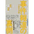 三度のメシより事件が好きな元新聞記者が教える　事件報道の裏側
