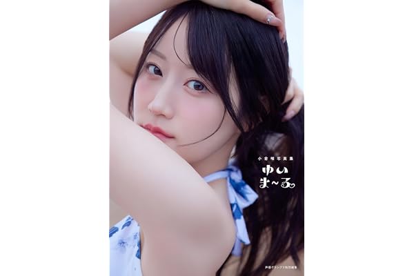 【電子書籍限定カバー･電子限定特典付】小倉唯写真集 ゆいま～る (声グラe-books)