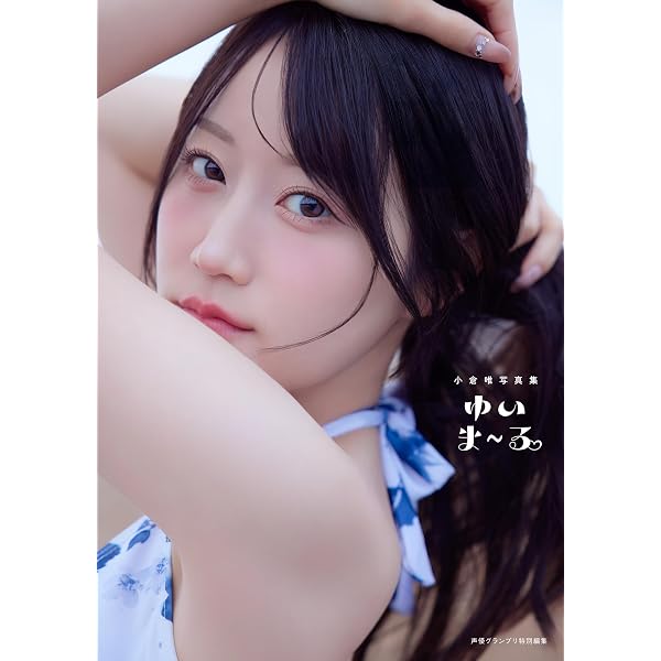 Amazon.co.jp: 小原好美1st写真集 夢色夢時 eBook : 小原好美: Kindle
