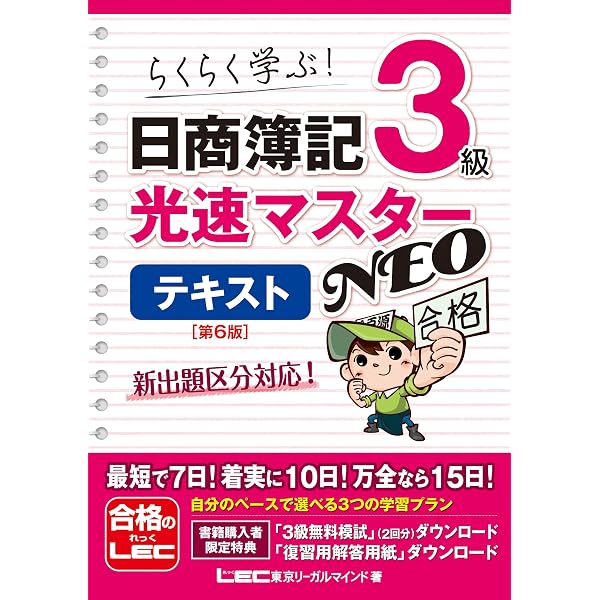 10日で合格るぞ!日商簿記3級 光速マスターテキスト | 東京リーガル