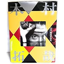 Amazon.co.jp: %(パーセンテージ) 木村拓哉写真集 -武士の一分- : 木村 