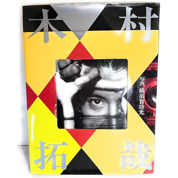 Amazon.co.jp: %(パーセンテージ) 木村拓哉写真集 -武士の一分- : 木村 