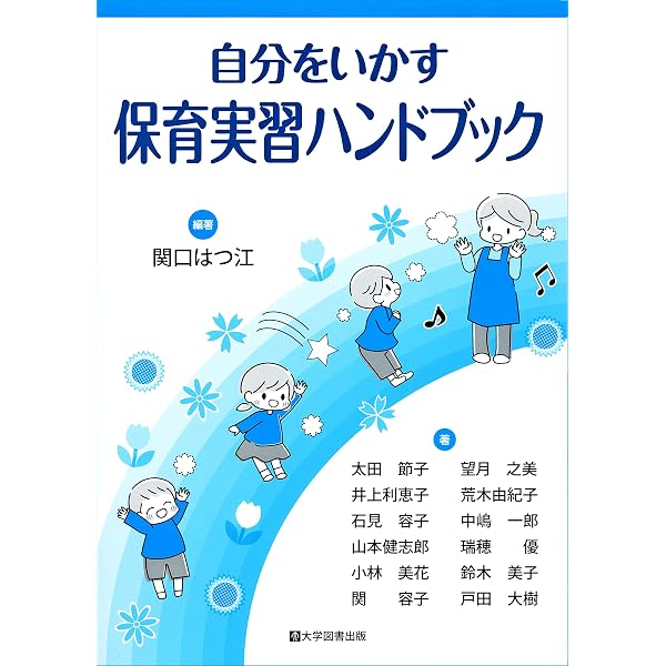 これからの時代の保育者養成・実習ガイド: 学生・養成校・実習園が