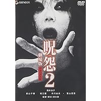 呪怨 2 劇場版 デラックス版 [DVD]