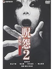 Amazon.co.jp: 呪怨 劇場版 デラックス版 [DVD] : 奥菜恵, 伊東