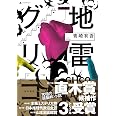 地雷グリコ