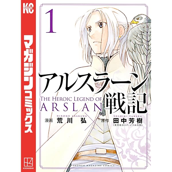 Amazon.co.jp: アルスラーン戦記（2） (週刊少年マガジンコミックス