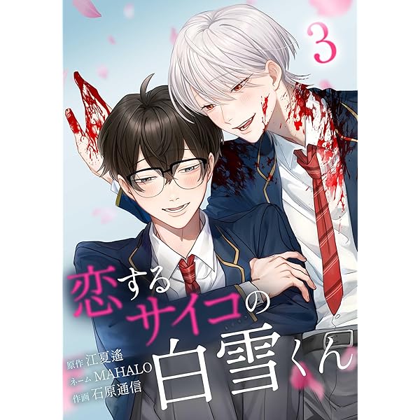 Amazon.co.jp: 恋するサイコの白雪くん【単行本版】 2巻 (サイコワ