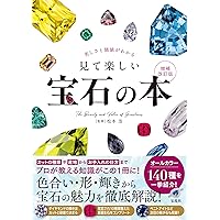 美しさと価値がわかる 見て楽しい宝石の本 増補改訂版 | 松本 浩 |本
