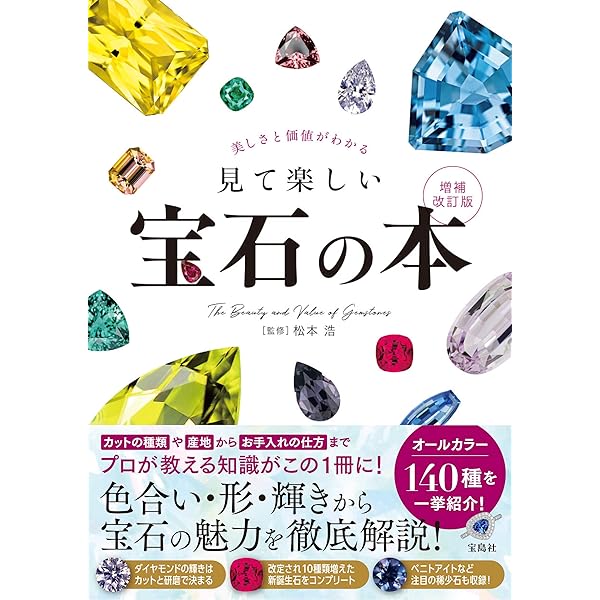 美しさと価値がわかる 見て楽しい宝石の本 増補改訂版 | 松本 浩 |本