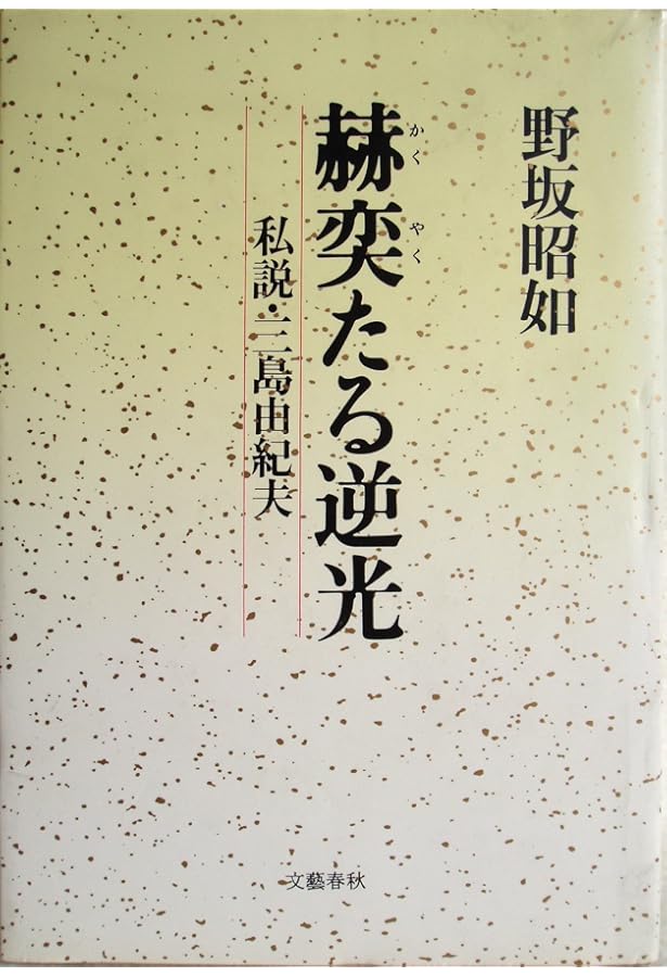 3冊 野坂昭如コレクション全3巻 全巻初版 絶版貴重本 国書刊行会 中島らもja 野坂昭如コレクション (1) | 野坂 昭如 |本 | 通販 | Amazon