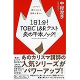 1日1分! TOEIC L&Rテスト 炎の千本ノック! これなら続けられる英語の筋トレ