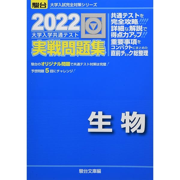 2023-大学入学共通テスト実戦問題集 生物 (駿台大学入試完全対策 