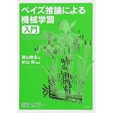 機械学習スタートアップシリーズ ベイズ推論による機械学習入門
