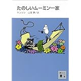 新装版　たのしいムーミン一家 (講談社文庫)