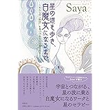 星の道を歩き、白魔女になるまで ~わたしの「物語」を見つけると人は癒される