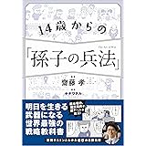 14歳からの「孫子の兵法」
