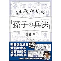 14歳からの「孫子の兵法」 | 齋藤 孝, ヤギワタル |本 | 通販 | Amazon
