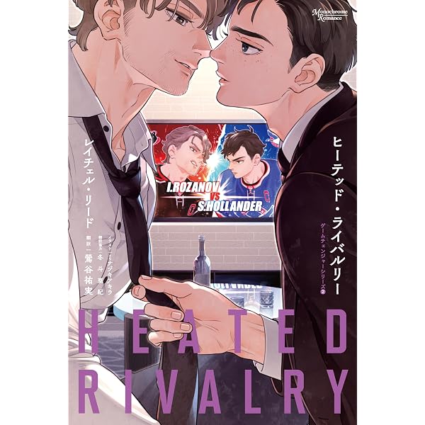 赤と白とロイヤルブルー (二見文庫 ザ・ミステリ・コレクション