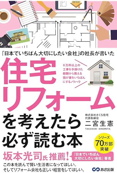 日本でいちばん大切にしたいリフォーム会社 の社長が書いた 住宅リフォームを考えたら必ず読む本 二宮 生憲 本 通販 Amazon