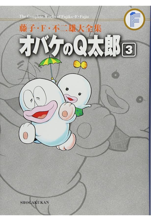 Amazon.co.jp: オバケのQ太郎 1 (藤子・F・不二雄大全集) : 藤子・F