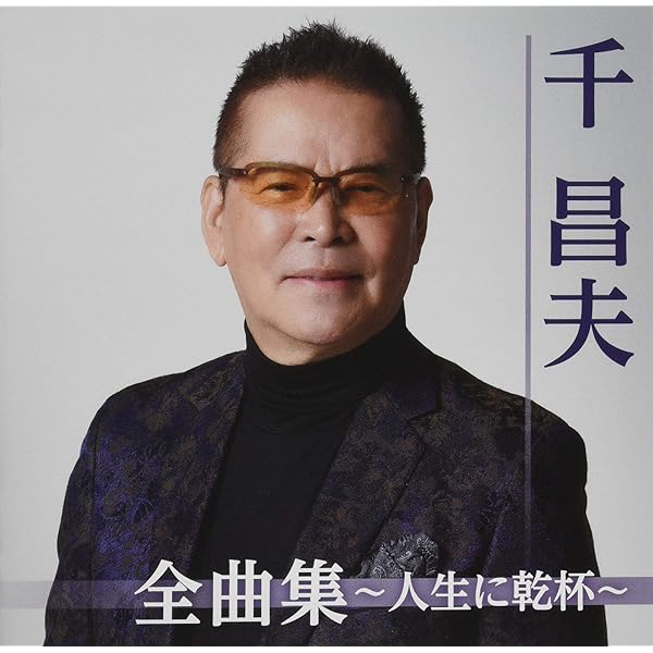 Amazon.co.jp: 千昌夫大全集～歌手生活30周年記念盤: Music