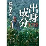 出身成分 (角川文庫)