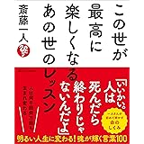 この世が最高に楽しくなるあの世のレッスン