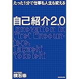 たった1分で仕事も人生も変える　自己紹介2.0