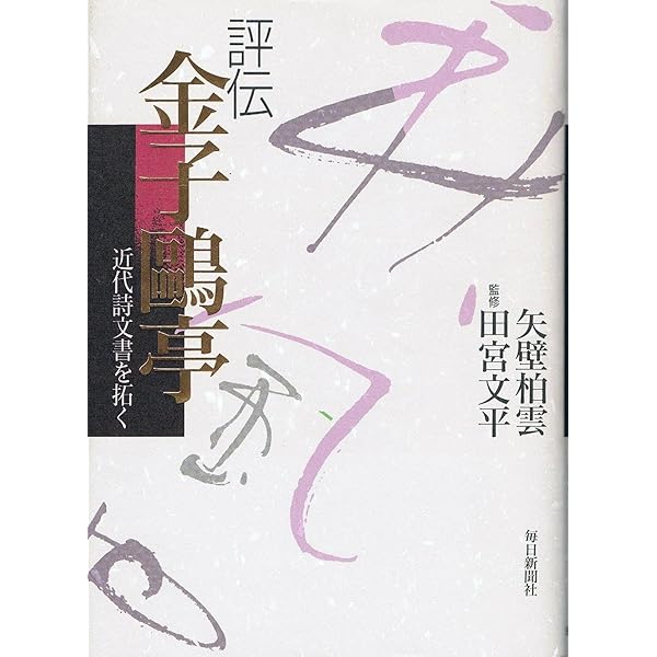 詩文書の魅力 金子鷗亭と中野北溟 | 北海道立函館美術館 |本 | 通販
