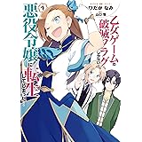 乙女ゲームの破滅フラグしかない悪役令嬢に転生してしまった…: 4【電子限定描き下ろしマンガ付】 (ZERO-SUMコミックス)