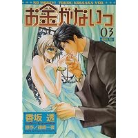 Amazon.co.jp: お金がないっ 1 (バーズコミックス リンクス