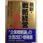 最新・戦略経営
