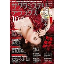 【送料無料】ML－12　さくらベストミステリー　（はざまもり　成毛厚子　他）1巻 別冊サクラミステリーデラックス 2024年 10 月号 | メディアックス |本