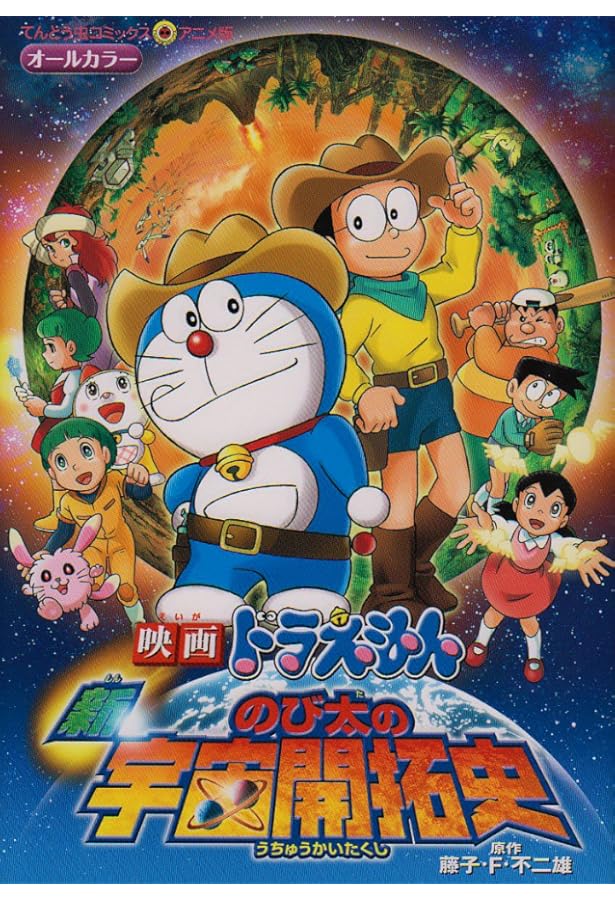 映画ドラえもん のび太の新魔界大冒険 (てんとう虫コミックスアニメ版