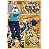穂高輪花のチャリと飯。 1 (1) (ヤングチャンピオン烈コミックス)