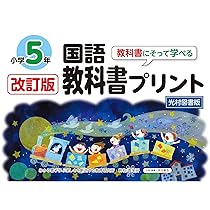 2冊セット☆教科書ワーク国語 光村図書版 5年、5年のドリルの王様 Amazon.co.jp: 改訂版教科書にそって学べる国語教科書プリント5年 光村
