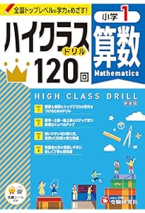 小2 ハイクラスドリル 算数：全国トップレベルの学力をめざす！ | 受験